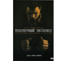 Полуночный экспресс (1978)