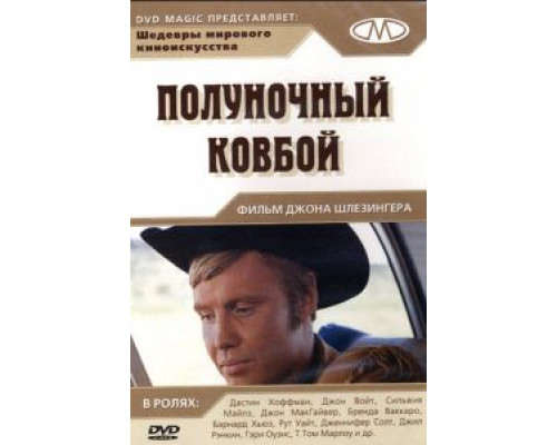 Полуночный ковбой (смотреть онлайн)