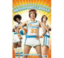 Полупрофессионал (2008)