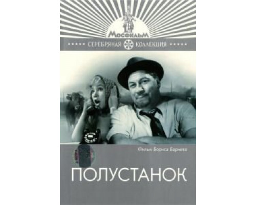 Полустанок (смотреть онлайн)