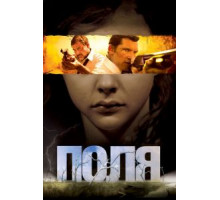 Поля (2011)