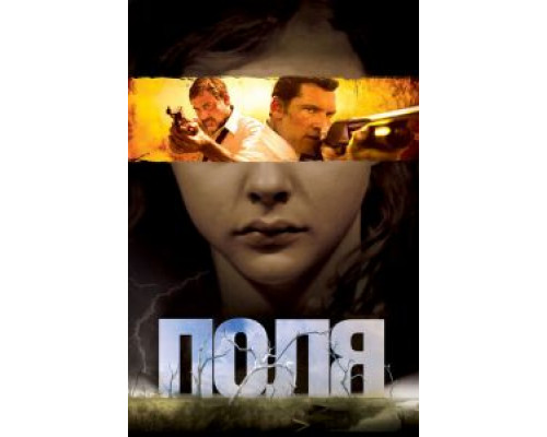   Поля (смотреть онлайн)