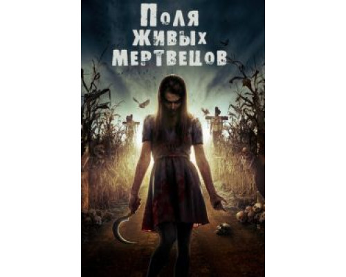 Поля живых мертвецов (смотреть онлайн)