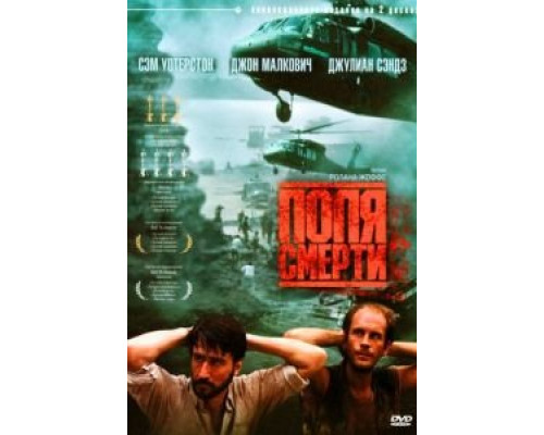   Поля смерти (смотреть онлайн)