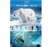 Полярные медведи (2012)