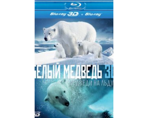 Полярные медведи (смотреть онлайн)