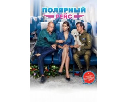  Полярный рейс (смотреть онлайн)