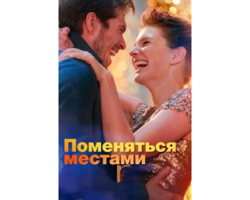   Поменяться местами (смотреть онлайн)