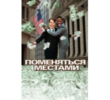 Поменяться местами (1983)