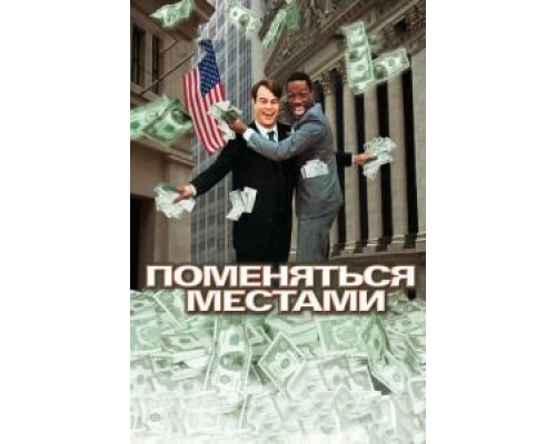   Поменяться местами (смотреть онлайн)