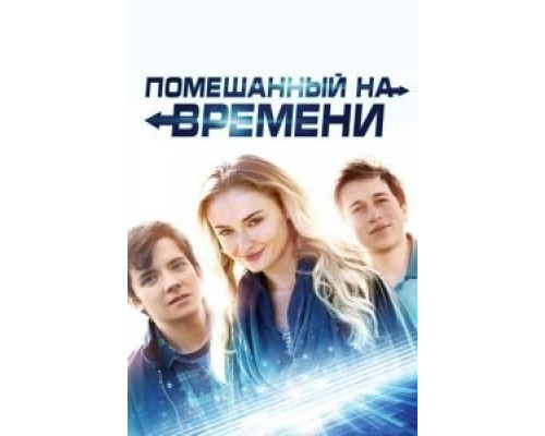   Помешанный на времени (смотреть онлайн)