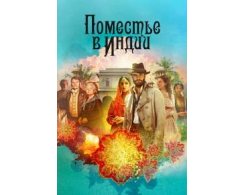 Поместье в Индии 1 сезон  смотреть онлайн 