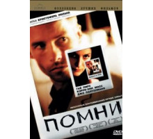 Помни (2000)
