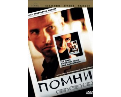   Помни (смотреть онлайн)