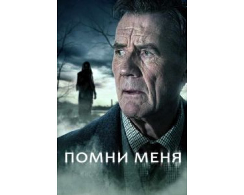 Помни меня 1 сезон  смотреть онлайн 