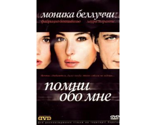 Помни обо мне (смотреть онлайн)