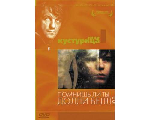 Помнишь ли, Долли Белл? (смотреть онлайн)