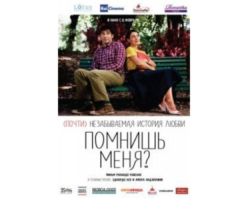 Помнишь меня? (смотреть онлайн)
