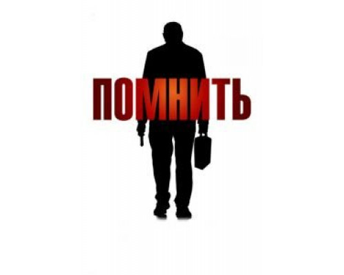   Помнить (смотреть онлайн)
