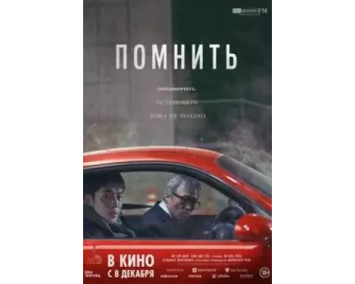   Помнить (смотреть онлайн)