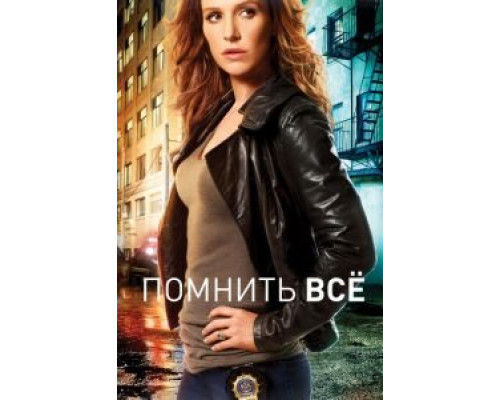 Помнить всё 1-4 сезон  смотреть онлайн 