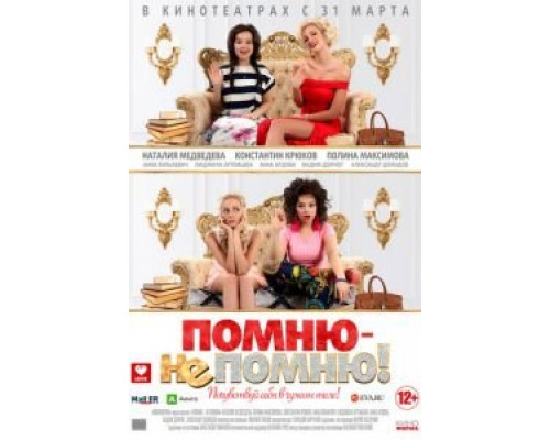   Помню – не помню! (смотреть онлайн)