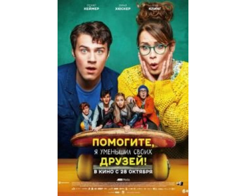   Помогите, я уменьшил своих друзей! (смотреть онлайн)