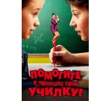 Помогите, я уменьшил свою училку! (2015)