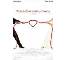 Помолвка понарошку (2013)