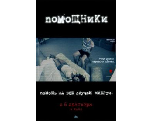 Помощники (смотреть онлайн)
