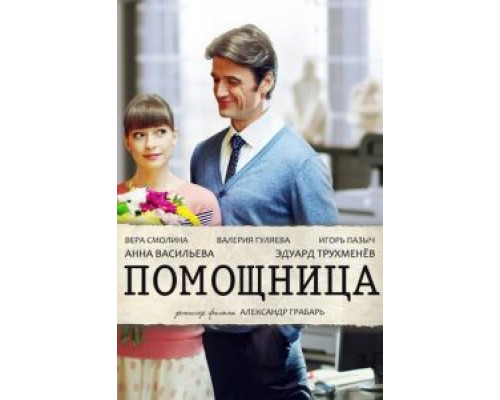 Помощница (смотреть онлайн) Помощница (смотреть онлайн)