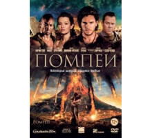 Помпеи (2014)