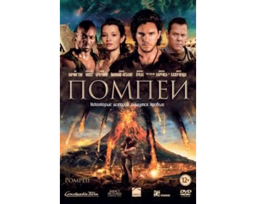   Помпеи (смотреть онлайн)