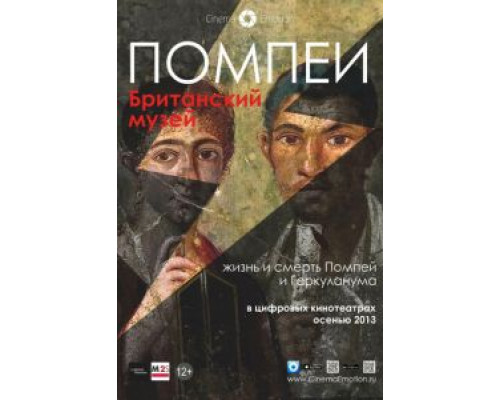 Помпеи. Британский музей (смотреть онлайн)