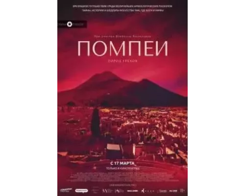 Помпеи: Город грехов (смотреть онлайн)