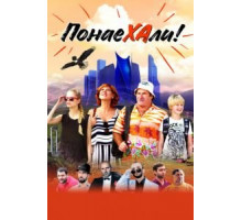 Понаехали (2020)