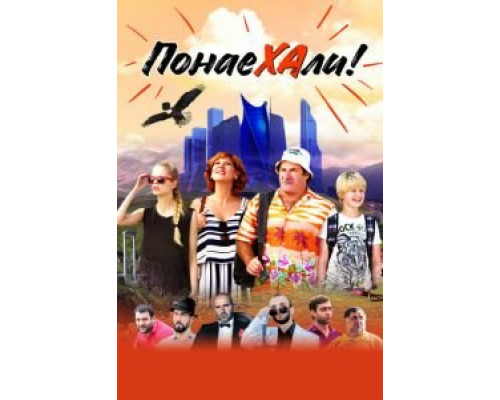 Понаехали (смотреть онлайн)