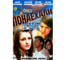 Понаехали тут (2011)