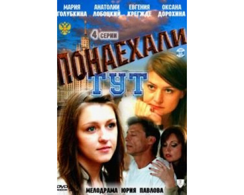 Понаехали тут (смотреть онлайн)