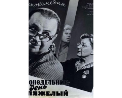 Понедельник – день тяжелый (смотреть онлайн)