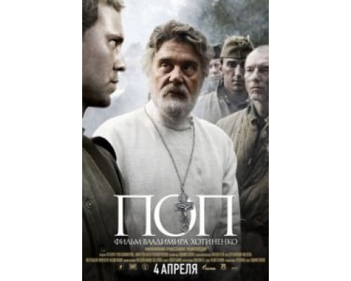   Поп (смотреть онлайн)