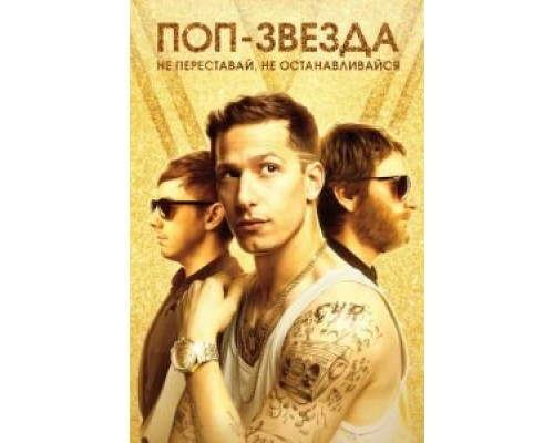  Поп-звезда: не переставай, не останавливайся (смотреть онлайн)