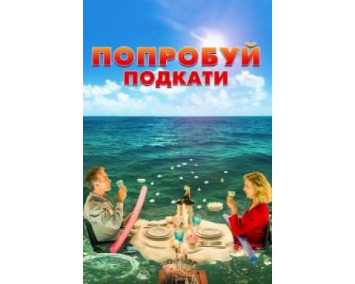   Попробуй подкати (смотреть онлайн)