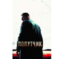 Попутчик (2007)