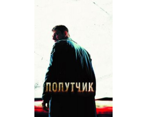   Попутчик (смотреть онлайн)