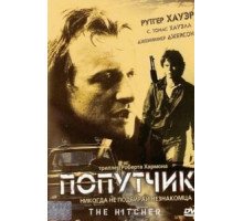 Попутчик (1986)
