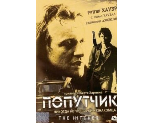Попутчик (смотреть онлайн)