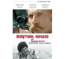 Попутчик: Начало, или Кровавый автостоп (1978)