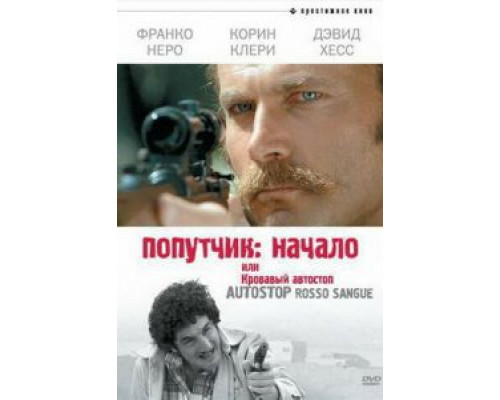  Попутчик: Начало, или Кровавый автостоп (смотреть онлайн)