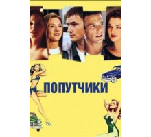 Попутчики (1997)